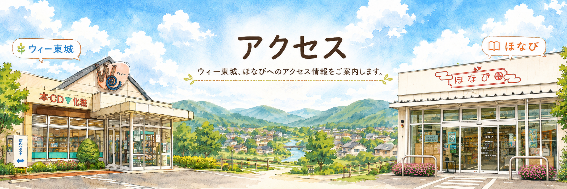 ウィー東城とほなびへのアクセス案内